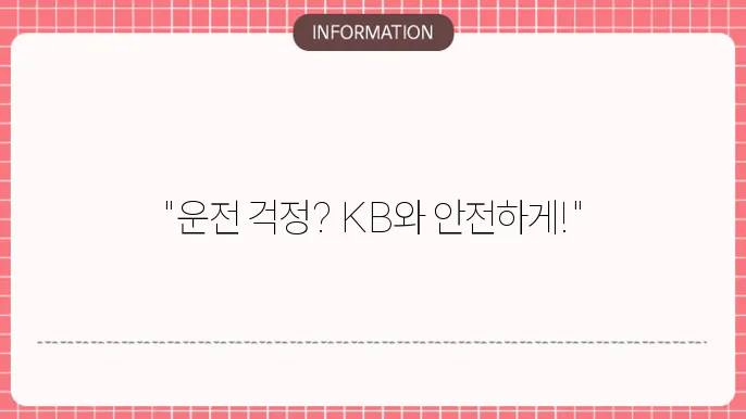KB손해보험 운전자보험 - 보장 내용 및 가입 방법