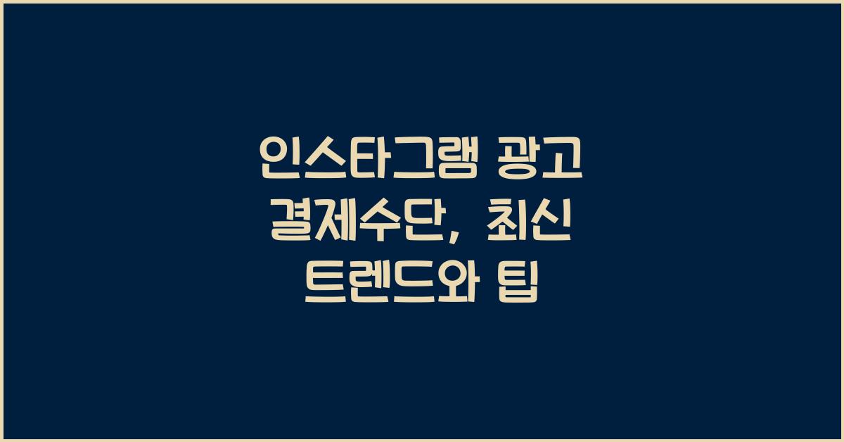 인스타그램 광고 결제수단