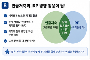 연금저축 vs IRP 차이점|어떤 계좌가 더 유리할까9