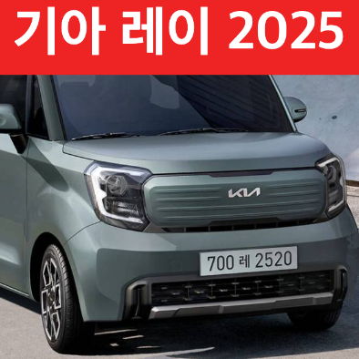 기아 레이 2025