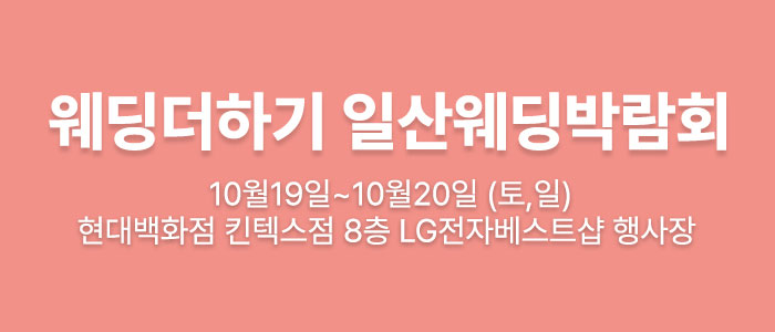 웨딩더하기-일산-웨딩박람회