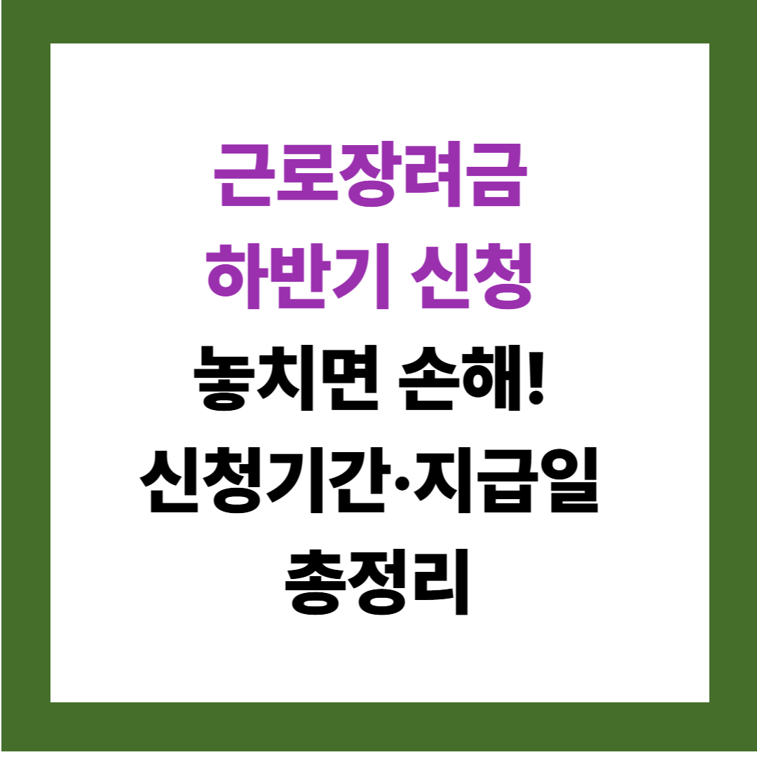2026 근로장려금 하반기 신청 대상 확인하세요 (지급액 최대 300만원)