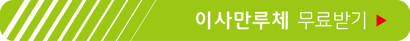 이사만루체 무료받기