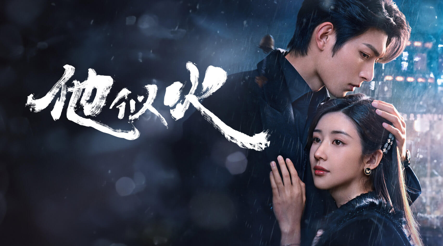 타사화 불 같은 그사람 줄거리 등장인물 후기 OTT