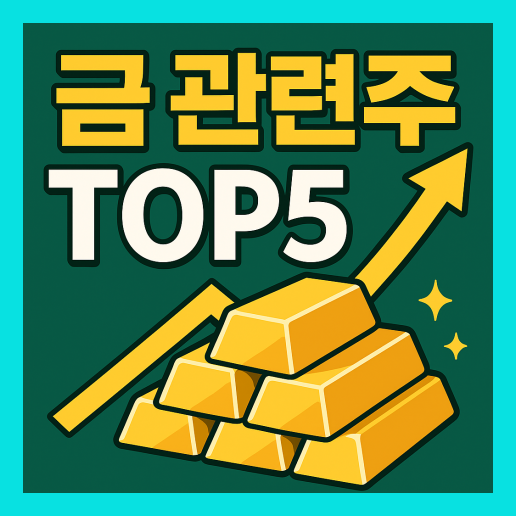 금 관련주 TOP5 (+ 관련 주식 종목)