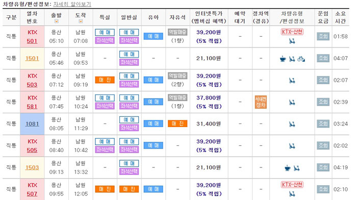 용산에서-남원까지-가는-기차-시간표와-요금을-캡처한-사진
