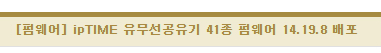 ipTIME 유무선공유기 41종 펌웨어 14.19.8 배포