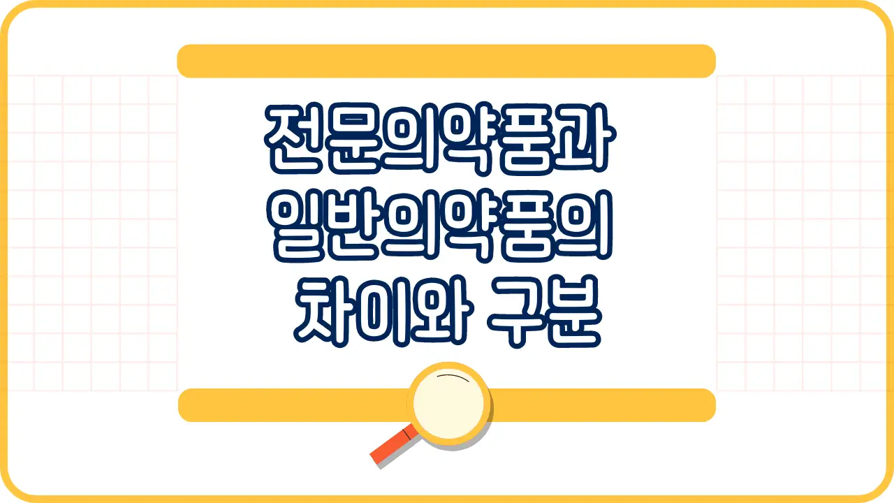 전문의약품과 일반의약품의 차이와 구분과 주의할 점