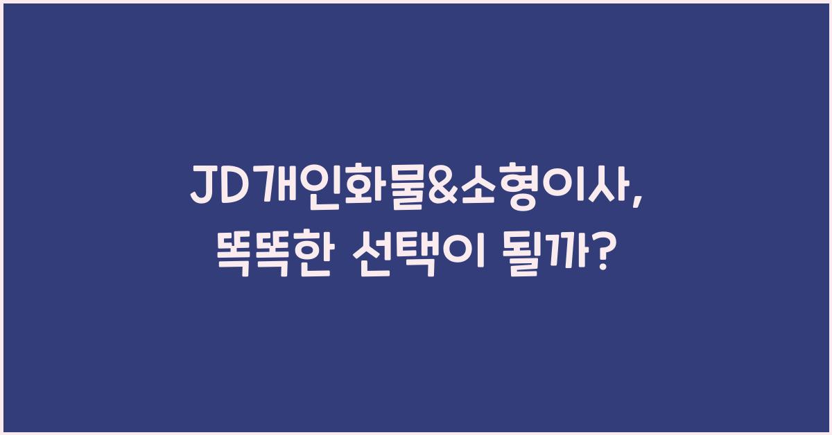 JD개인화물&소형이사