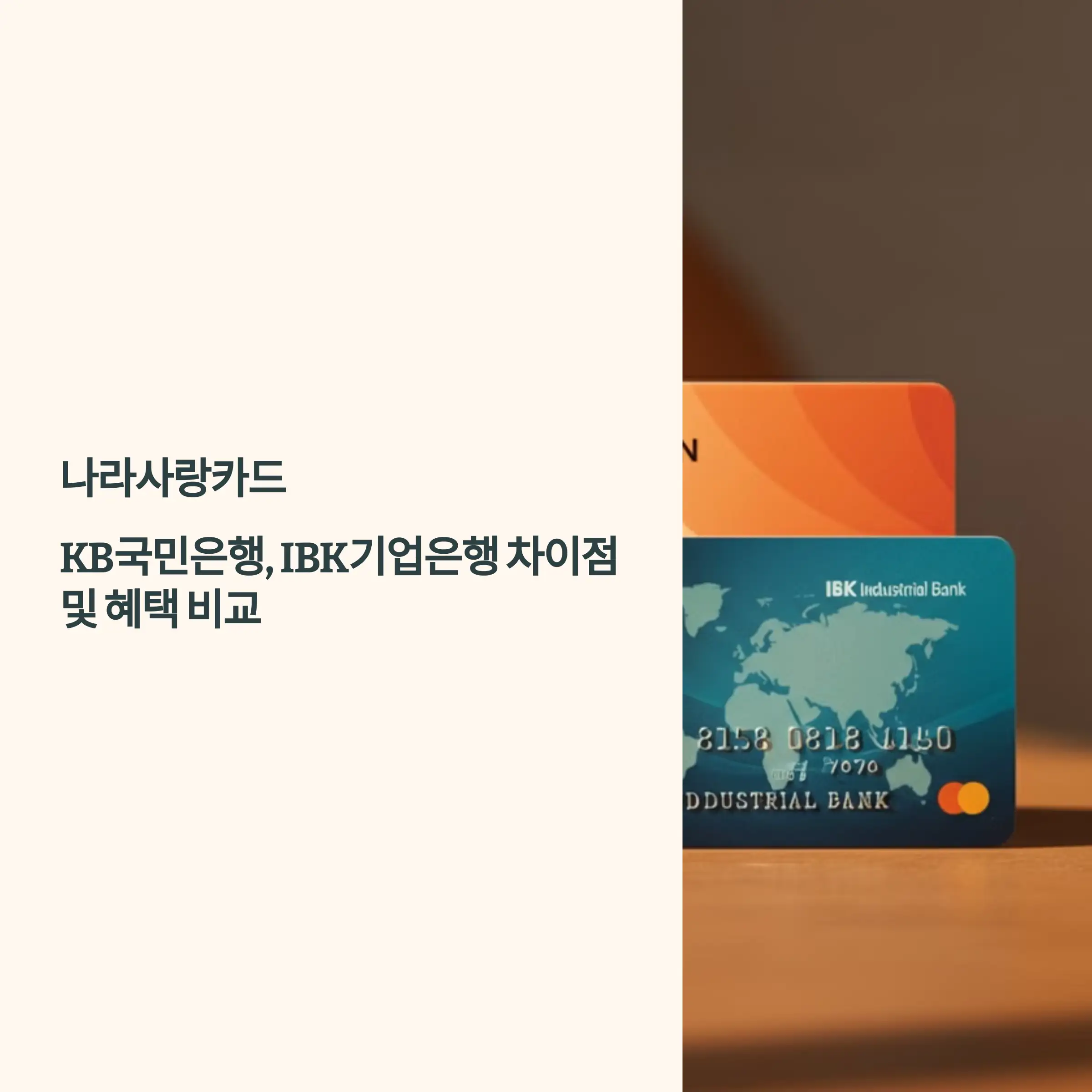 나라사랑카드 KB국민은행과 IBK기업은행 차이점 및 혜택 비교