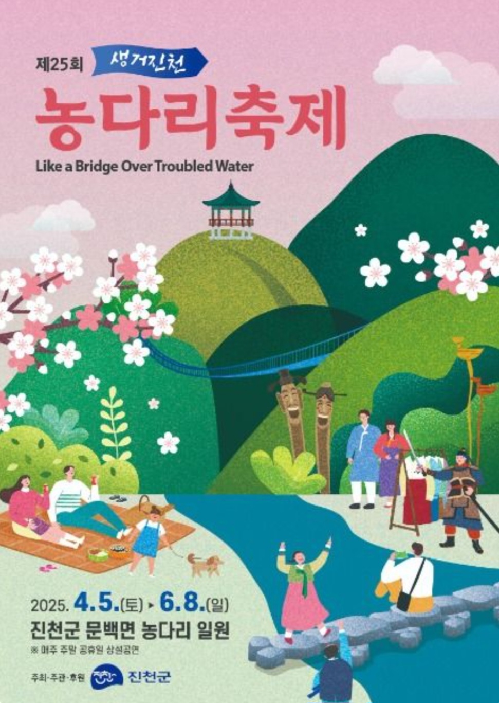 [2025 생거진천 농다리축제] &quot;험한 세상에 다리가 되어&quot; 주제로 행사시작