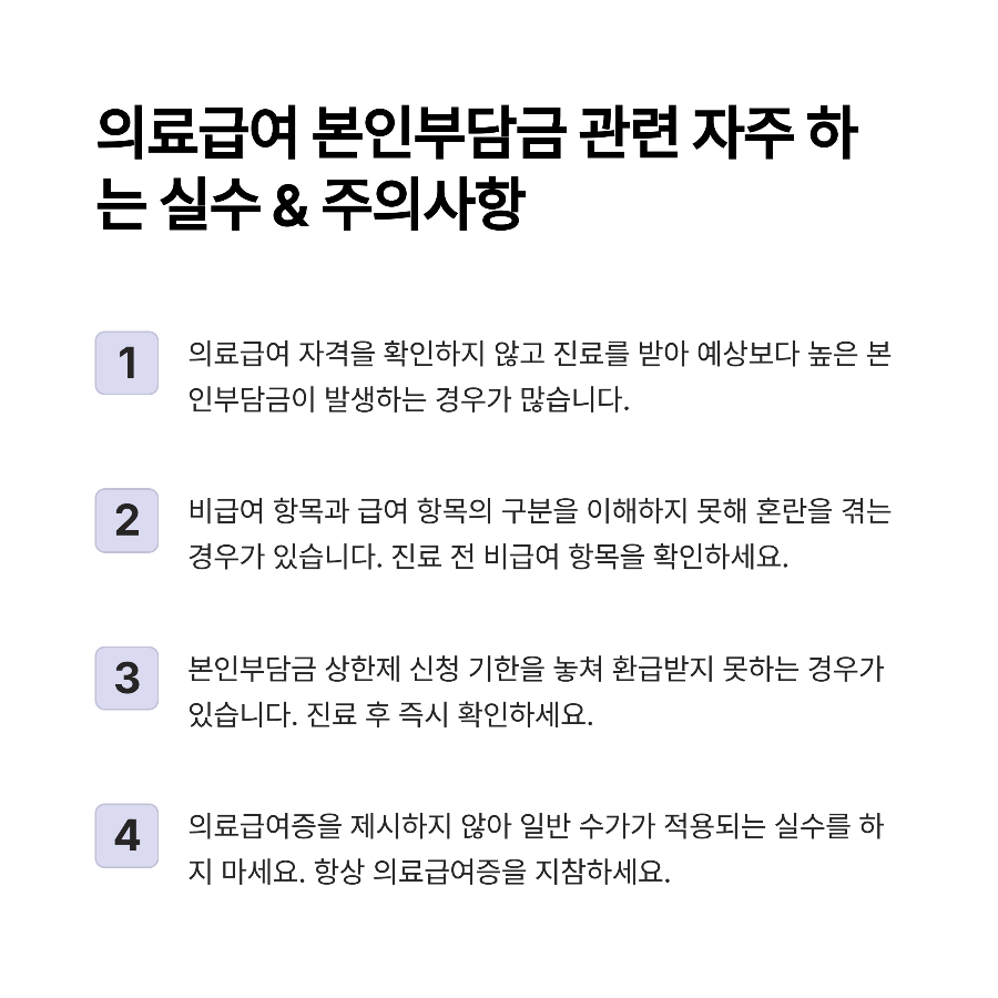 의료급여 본인부담금 관련 자주 하는 실수 &amp; 주의사항