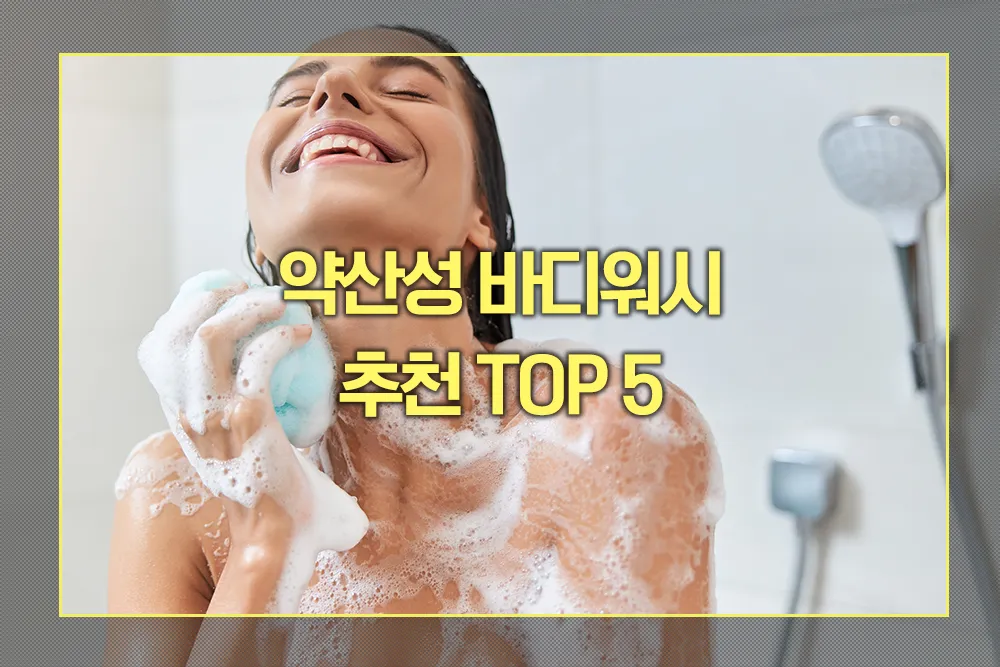 약산성 바디워시 추천