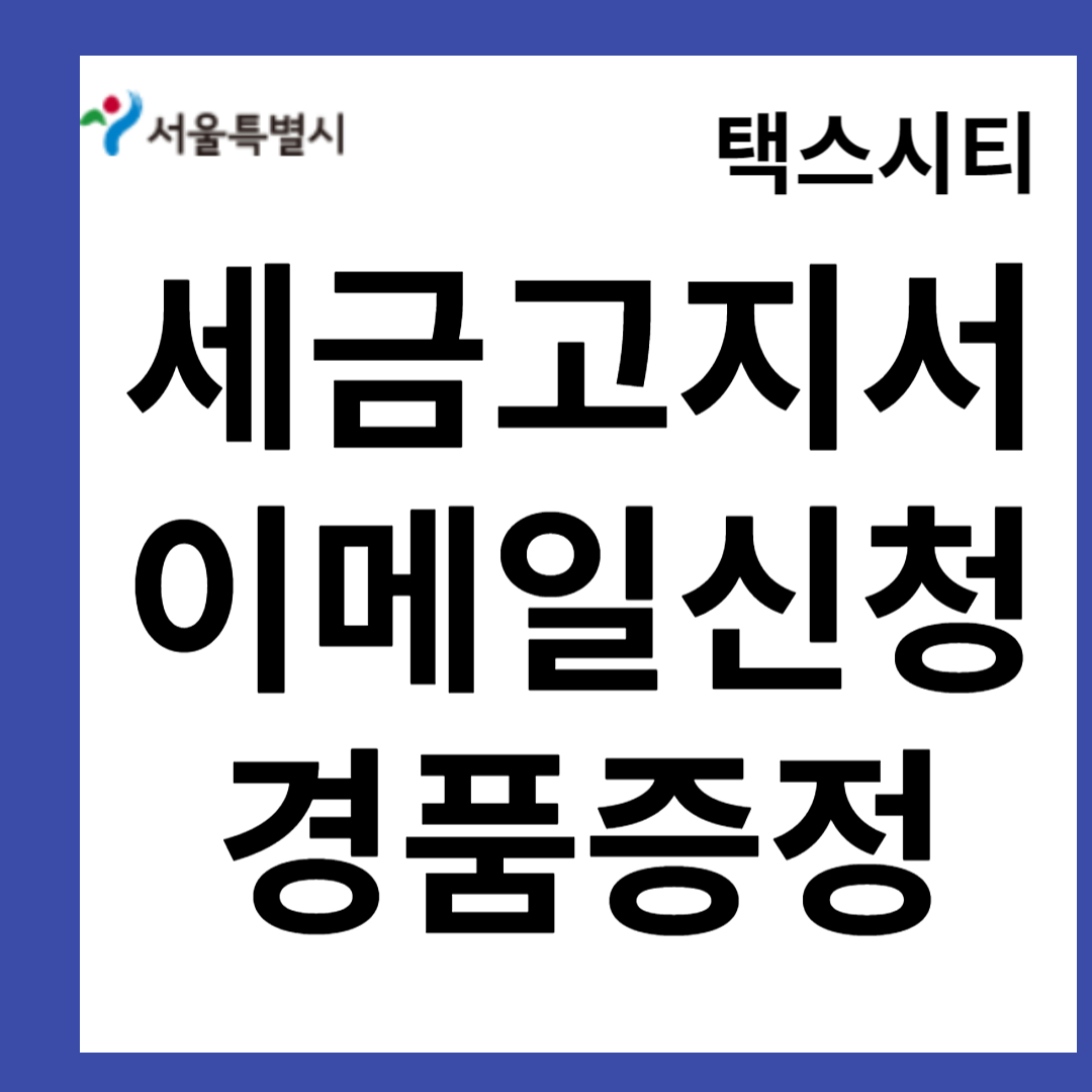 세금고지서 전자송달