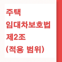 주택임대차보호법