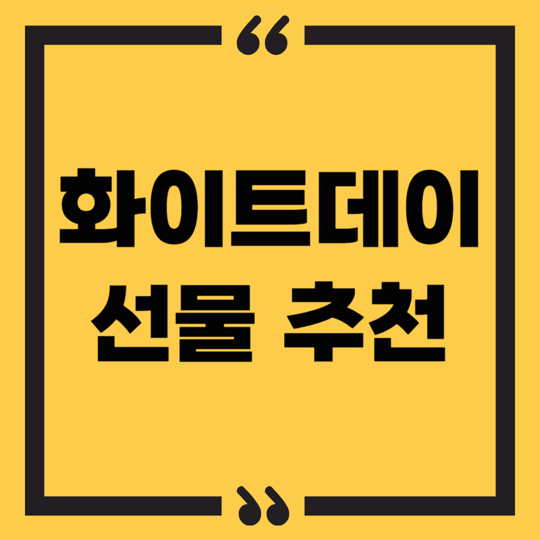 화이트데이 선물 추천