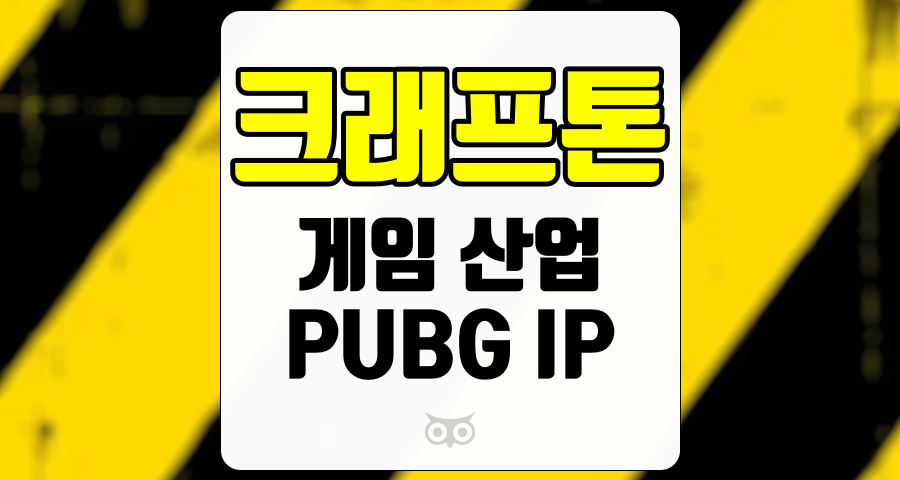 크래프톤, 게임 산업의 선두주자로서의 입지를 다지다