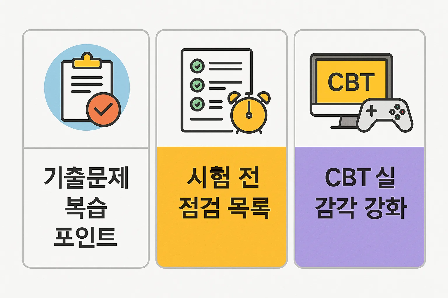 기출문제 복습 포인트, 시험 전 점검 목록, CBT 실감각 강화 등 실제 시험 직전 점검에 유용한 포인트를 정리한 인포그래픽.