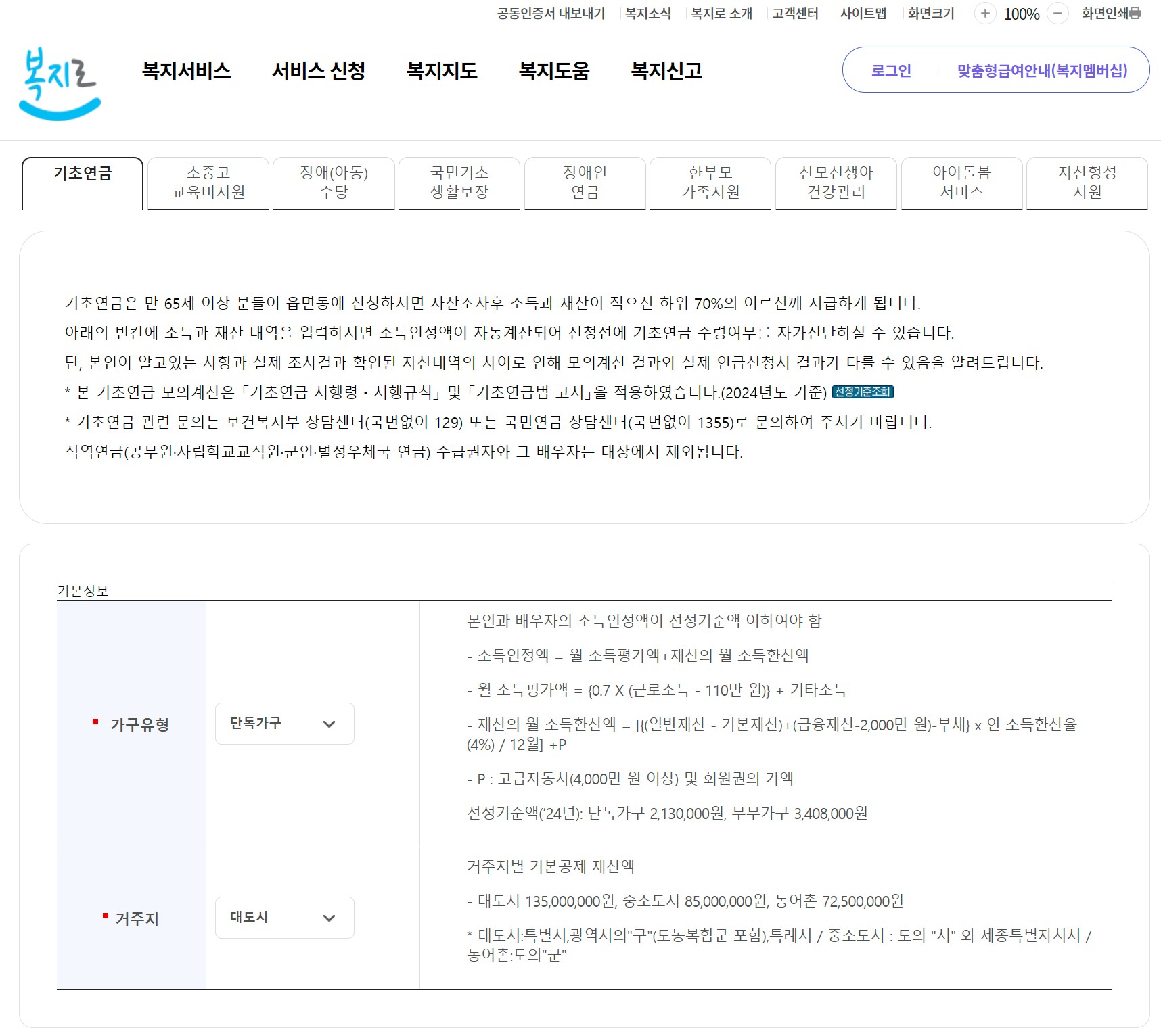 복지로 기초연금 모의계산 기본정보