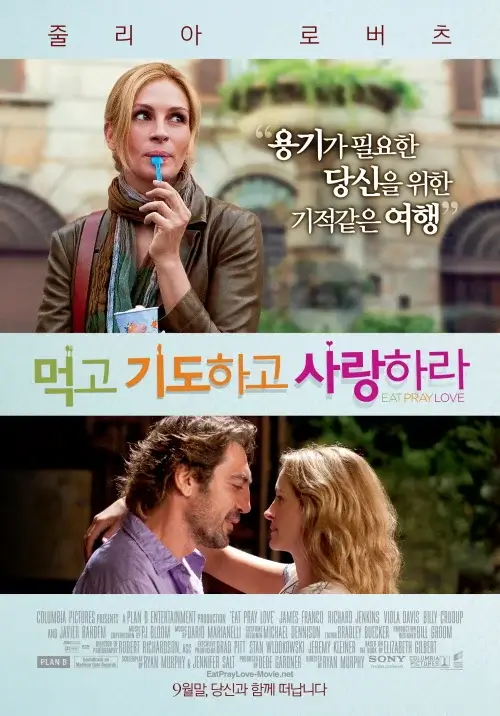 용기가 필요한 당신을 위한 기적같은 여행 먹고 기도하고 사랑하라 영화 포스터