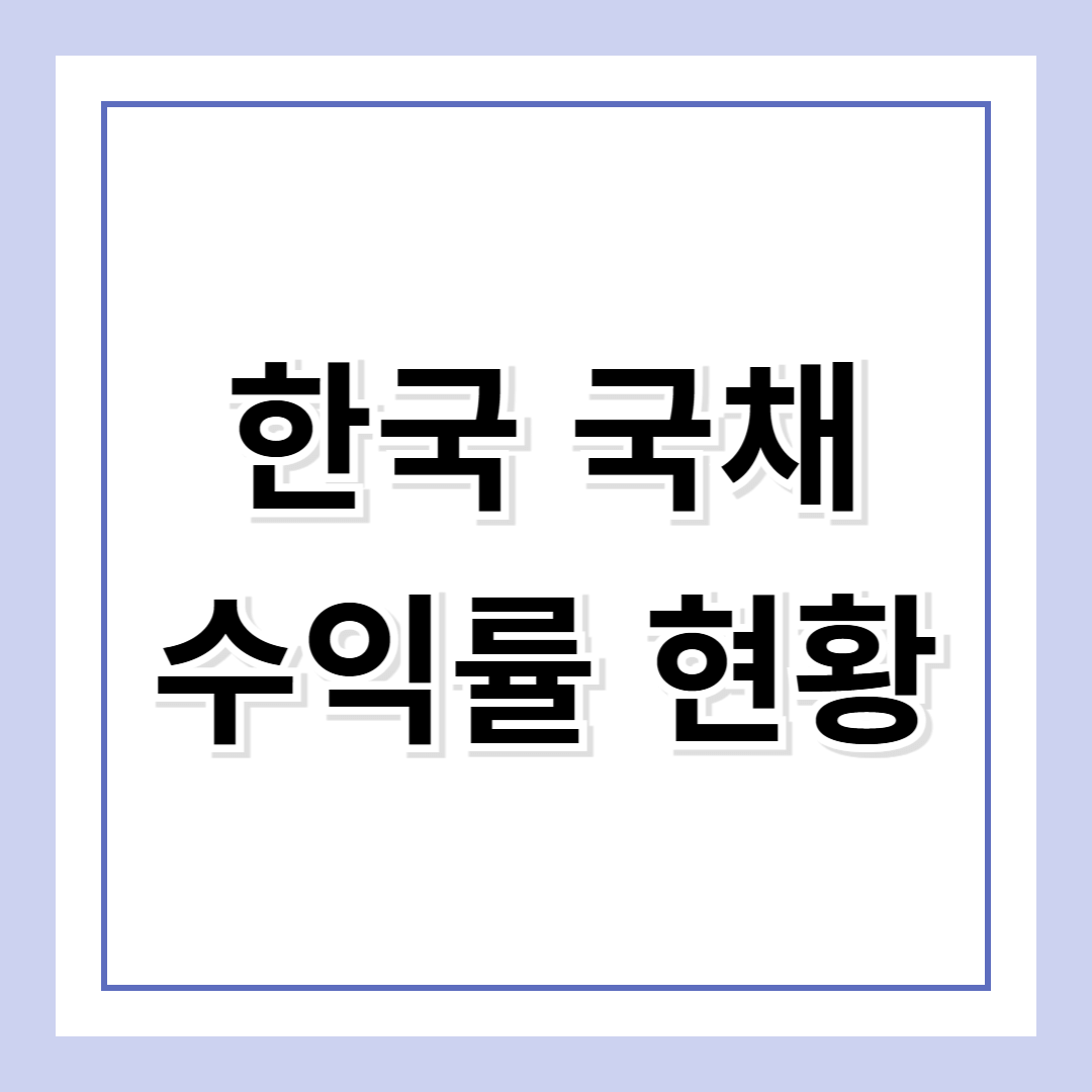 한국 국채 수익률과 한국 국채 10년물 현황 및 전망