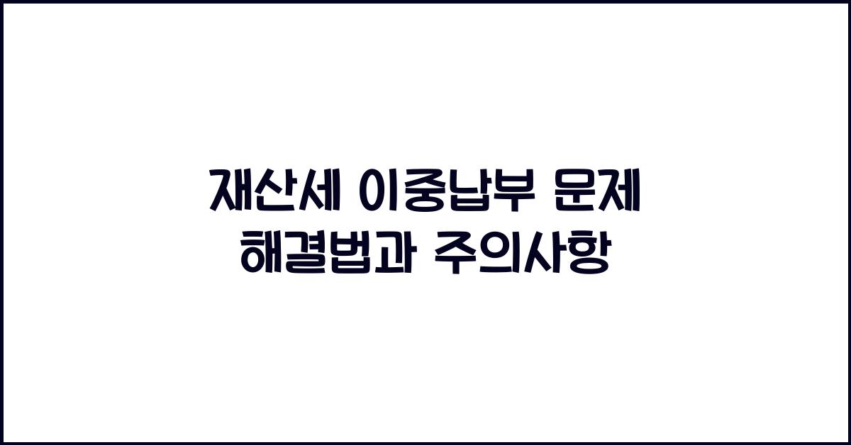 재산세 이중납부