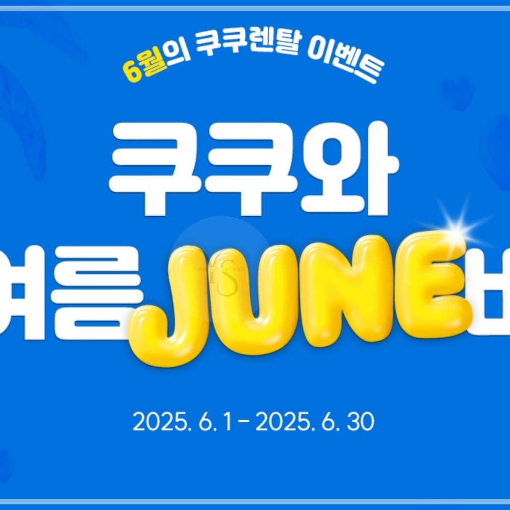 쿠쿠 6월 이벤트