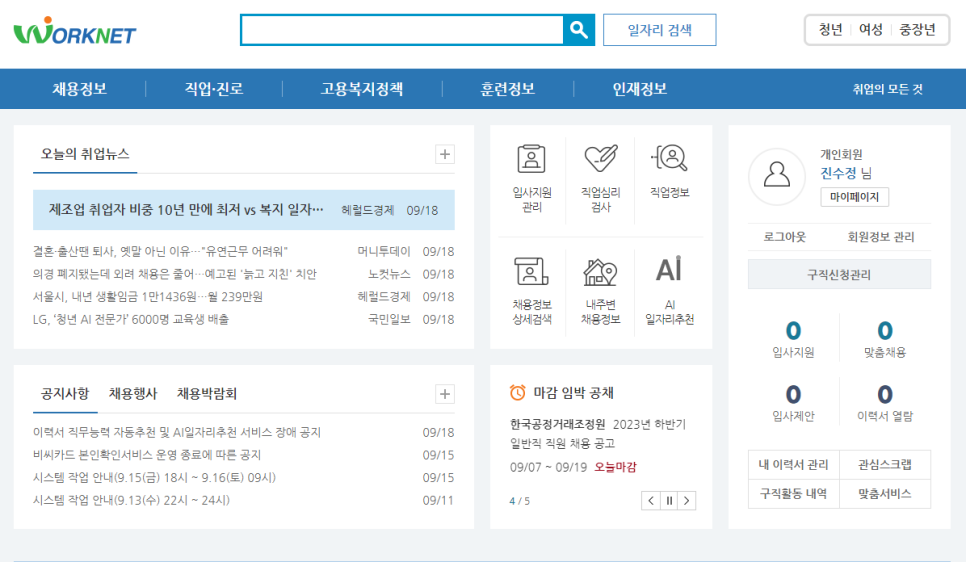 우선 워크넷 실업급여 모의계산설명을 잠깐하자면, 워크넷에 화원가입 후 로그인을 하시면 회원정보 바로 아래에 구직활동관리가 있습니다. 이 메뉴에서 입사지원/맞춤채용/입사제안/이력서 열람을 하실 수 있습니다