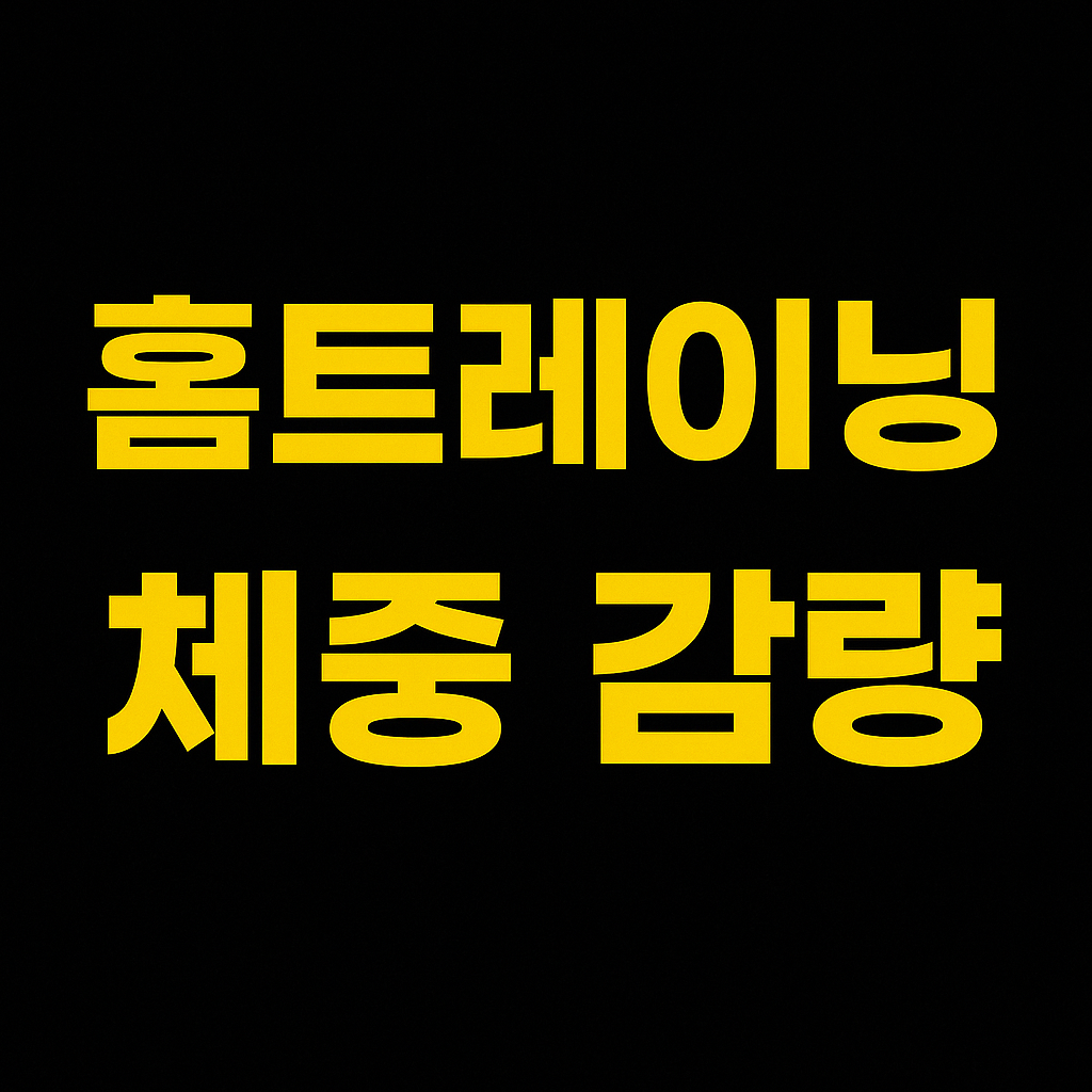 홈트레이닝으로 체중 감량! 효과적인 운동 루틴 소개