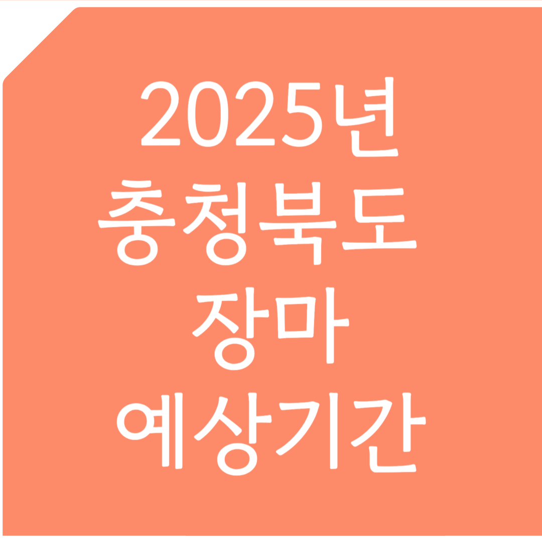 2025년 충청북도 장마 예상기간 알아보기