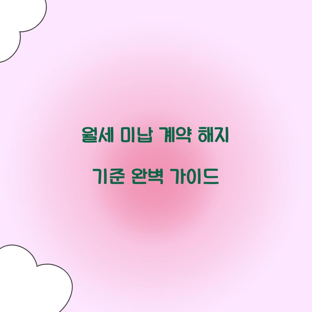월세 미납 계약 해지 기준