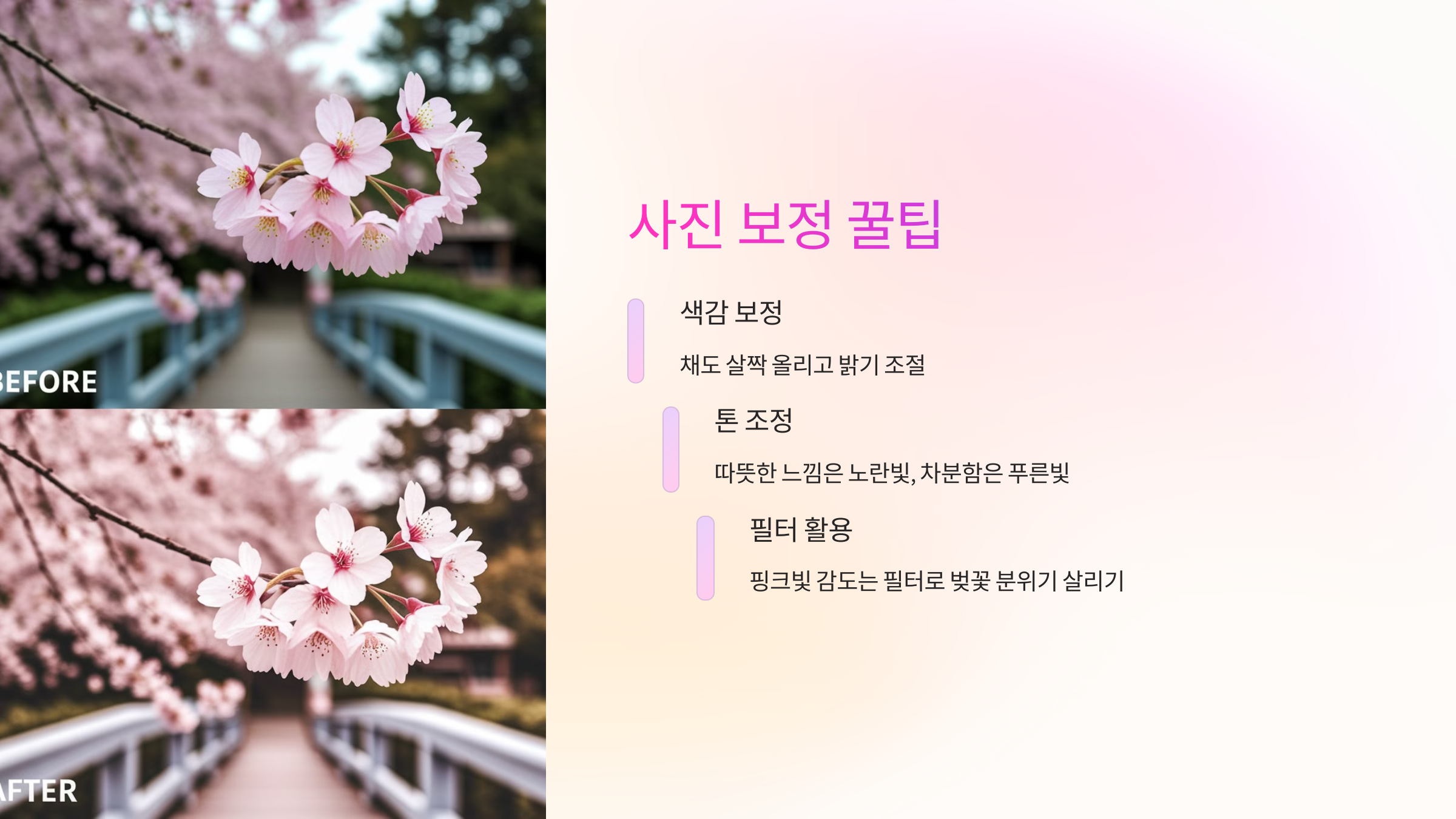 🎨 사진 보정 꿀팁