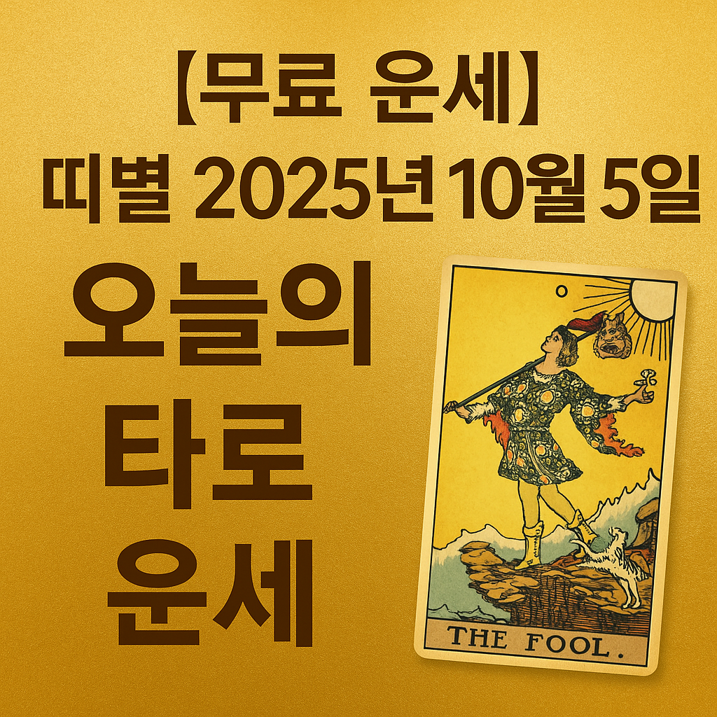 무료 운세] 띠별 2025년 10월 5일 오늘의 타로 운세