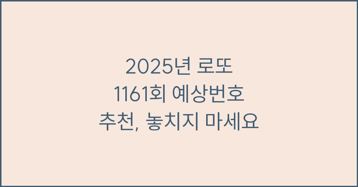 2025년 로또 1161회 예상번호 추천