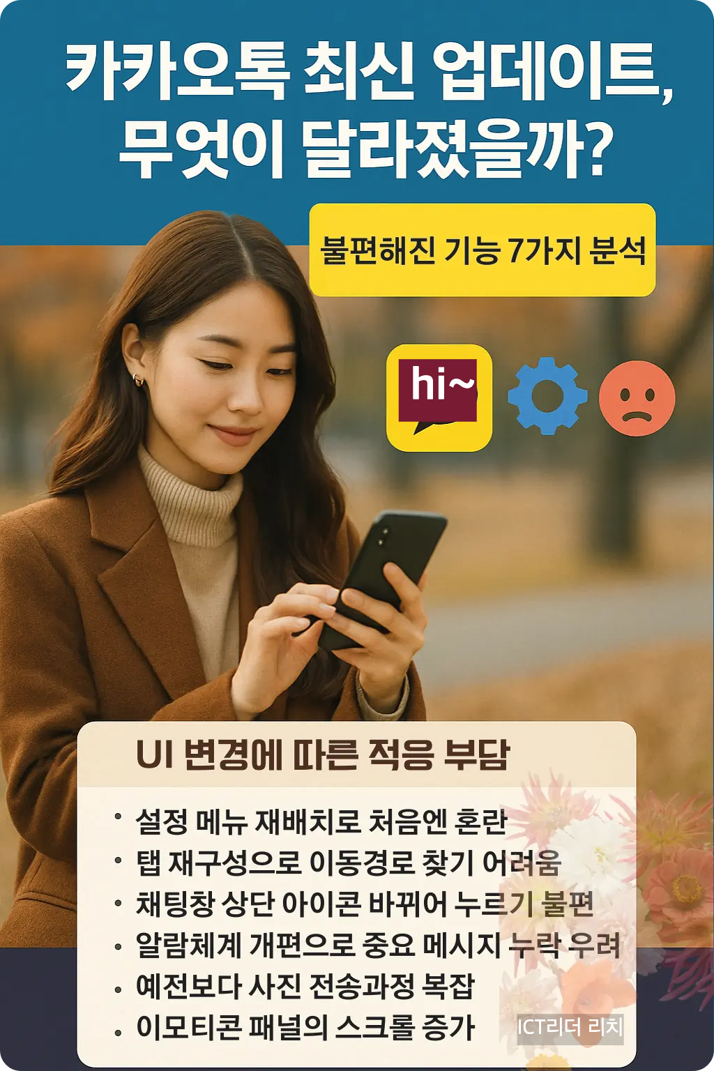 카카오톡 업데이트 이후 불편해진 기능 7가지 인포그래픽 - 여성