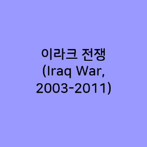 이라크 전쟁