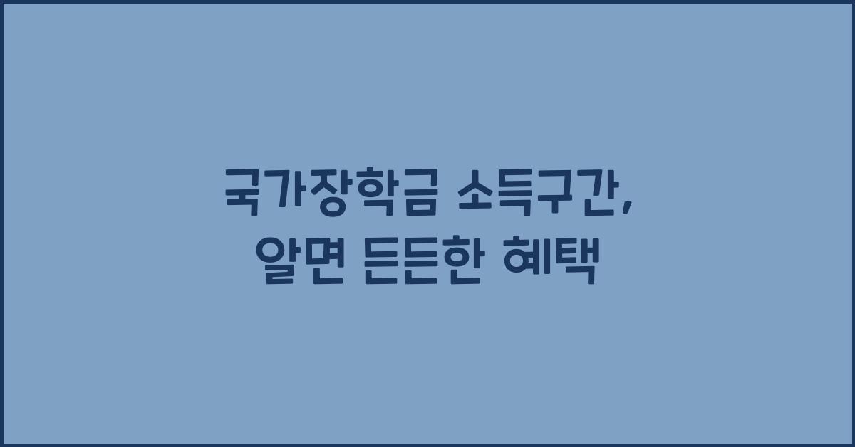 국가장학금 소득구간