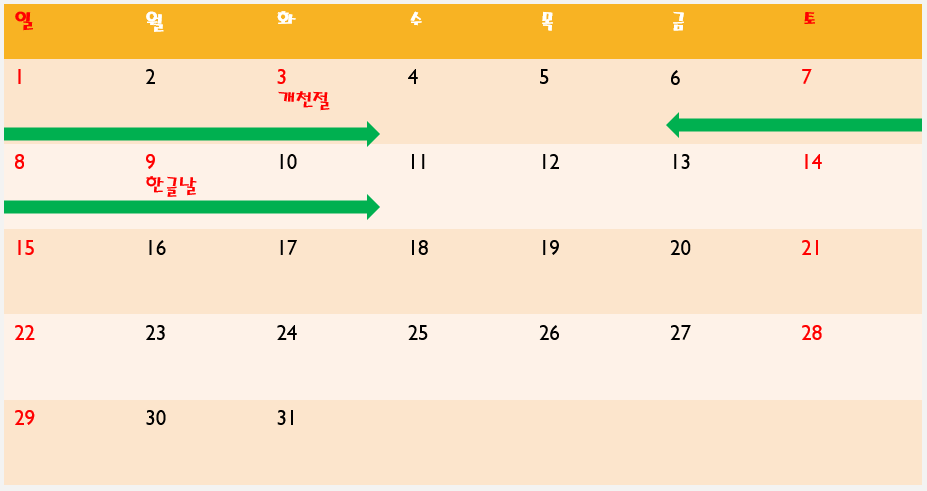 2023년 10월 연차 사용하기 좋은날