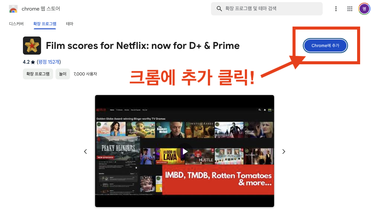 넷플릭스 평점 조회 Film scores for Netflex 확장 프로그램 추가