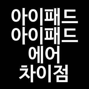 아이패드 아이패드 에어 차이점