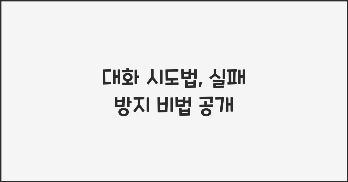 대화 시도법, 실패 방지