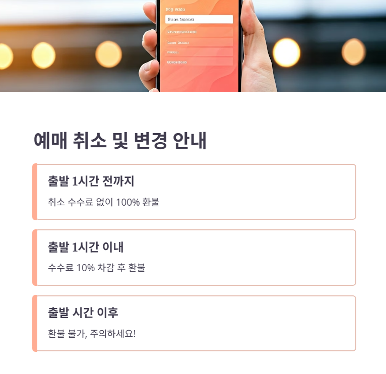 예매 취소/변경, 놓치면 안 될 유의사항