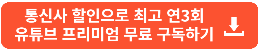 유튜브 프리미엄 해지