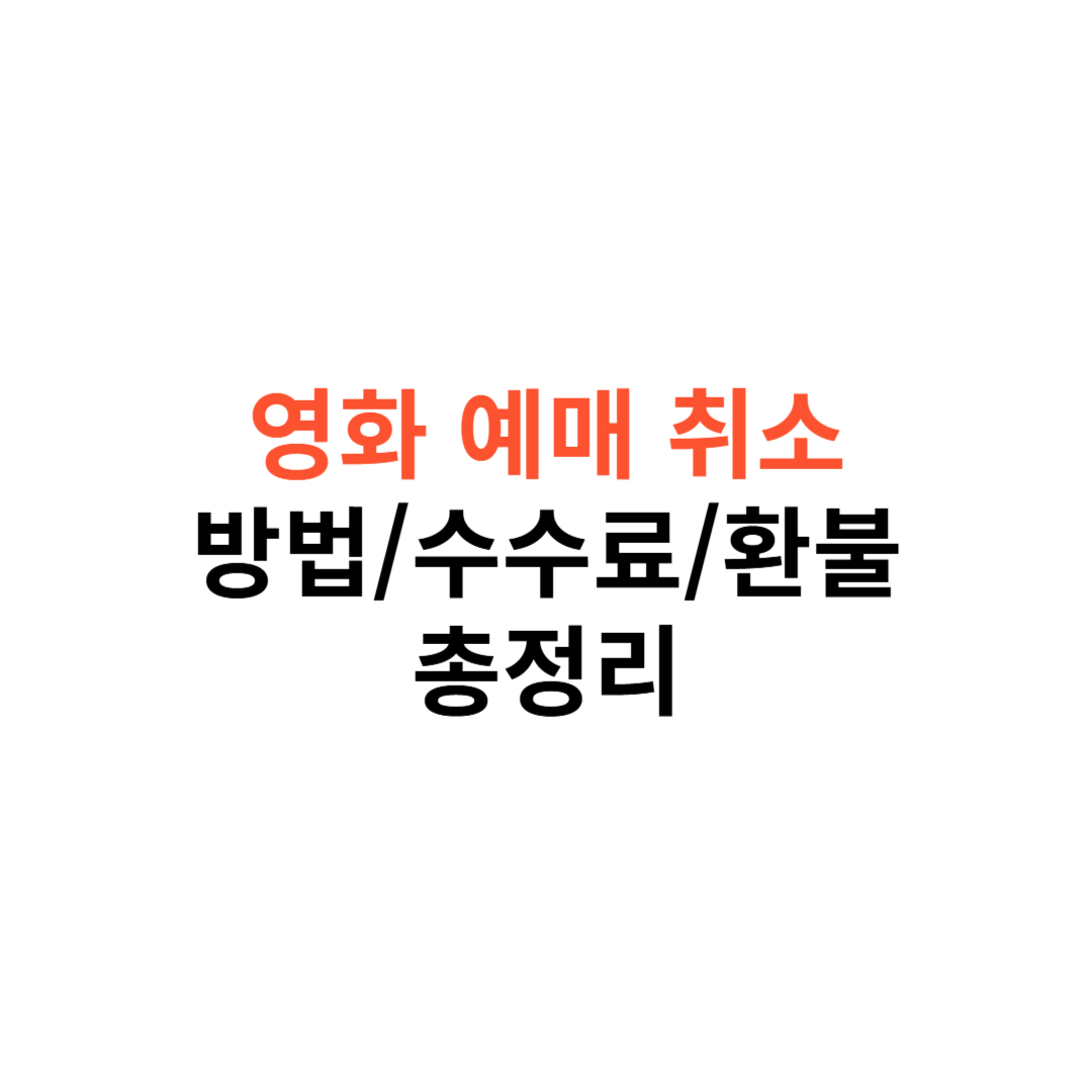 영화 예매 취소 방법