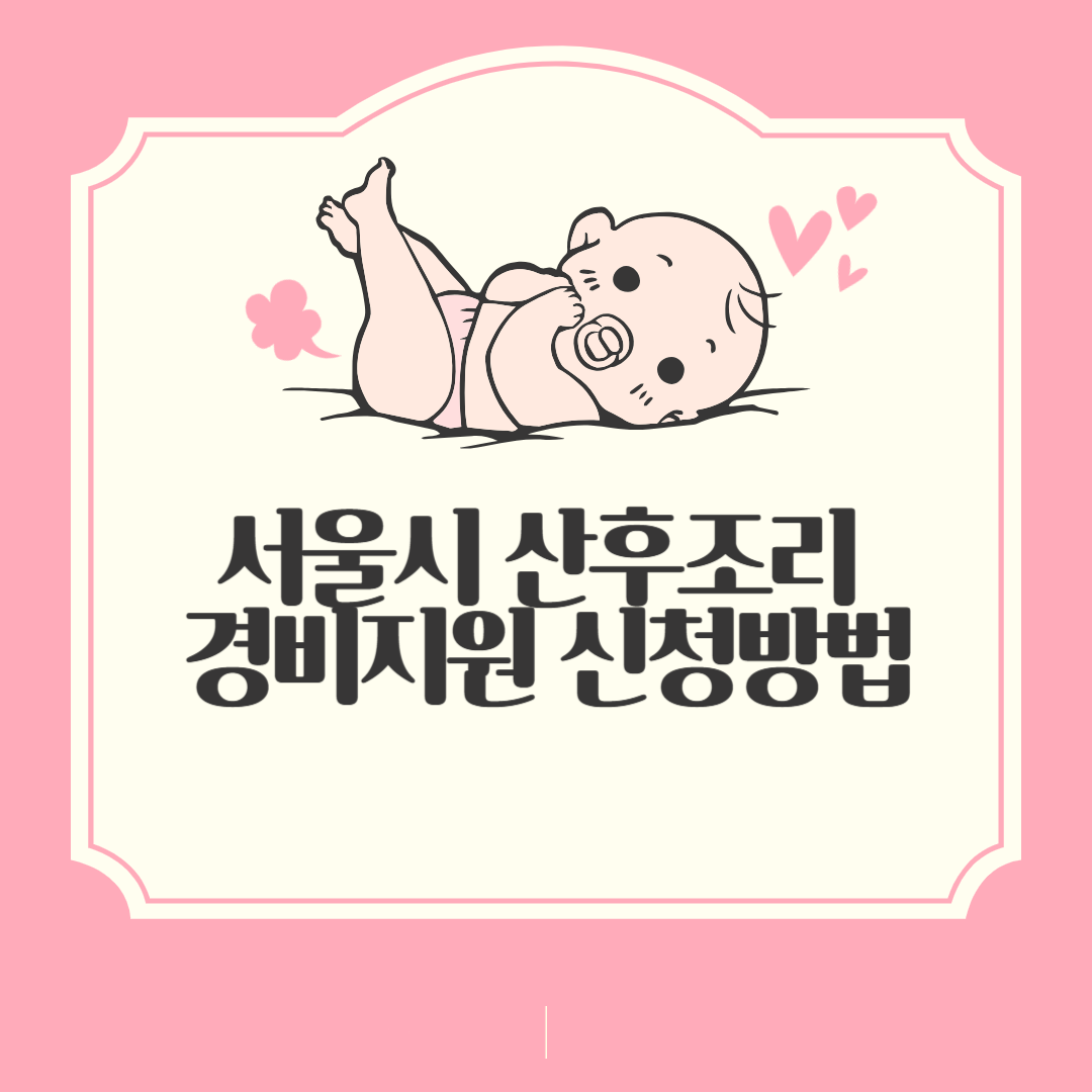 서울시 산후조리 경비지원 신청방법