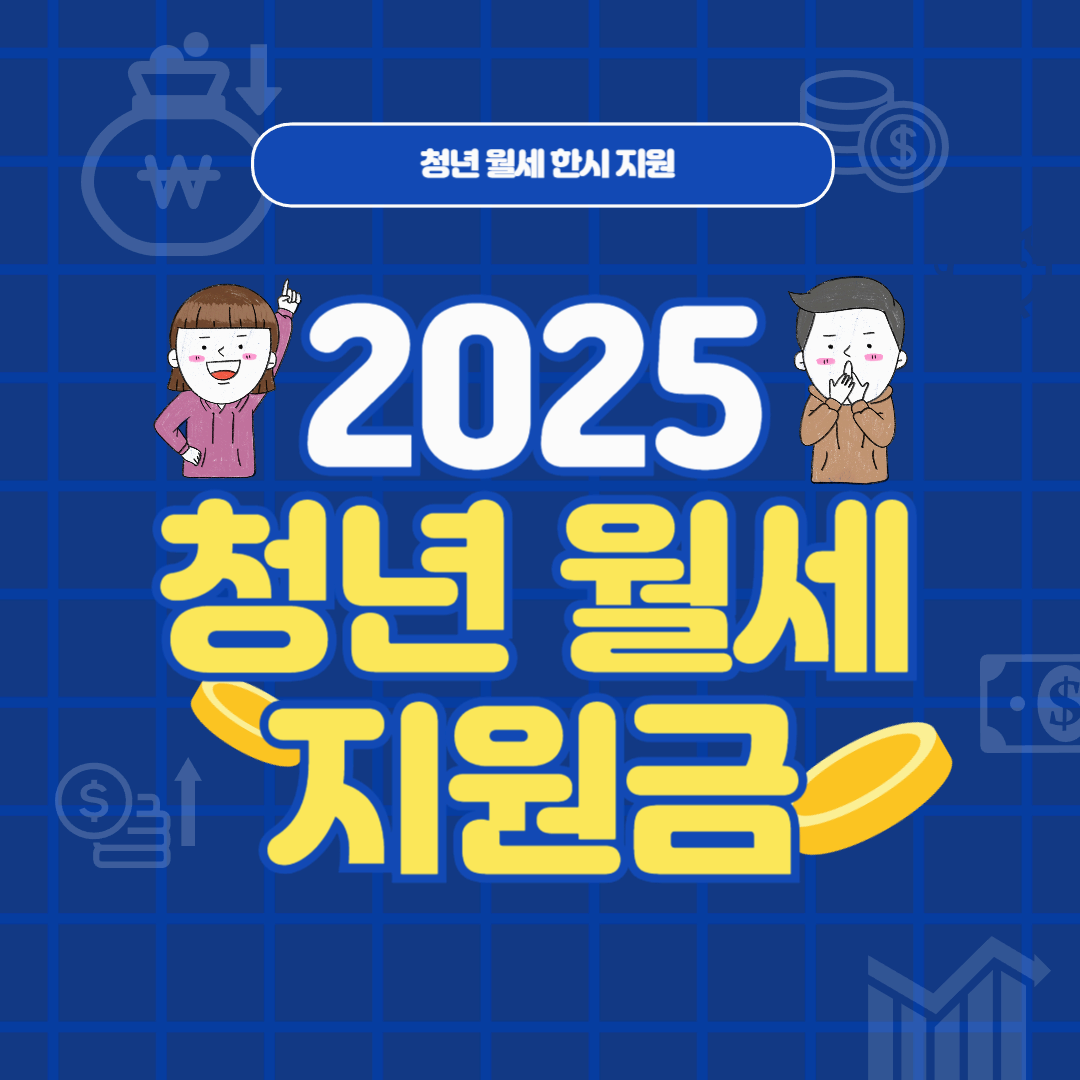 청년 월세 지원금 대상자 확인 및 신청 방법