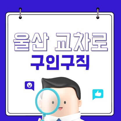 울산지역 교차로 구인구직