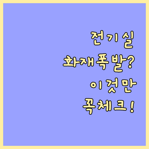 전기실 화재 예방을 위한 환경 관리와..