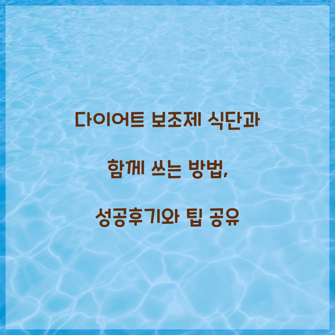 다이어트 보조제 식단과 함께 쓰는 방법