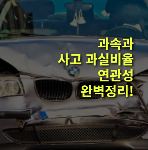 속도위반이 교통사고 과실비율에 영향은? 과속과 과실 법적 연관성.
